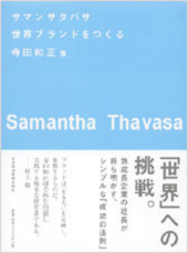 サマンサタバサ　世界ブランドをつくる
