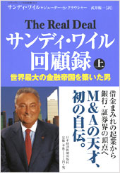 サンディ・ワイル回顧録（上）