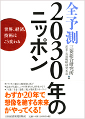 全予測　2030年のニッポン