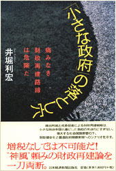 「小さな政府」の落とし穴