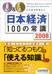 Q&A　日本経済100の常識　2008年版