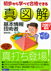 初歩から学べて合格できる 真図解 基本情報技術者 2007春秋