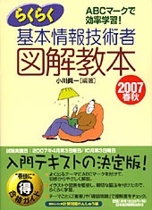 らくらく基本情報技術者 図解教本 2007春秋