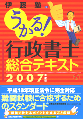 うかる！ 行政書士 総合テキスト 2007年度版 | 日経BOOKプラス