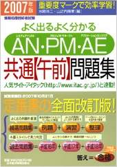 情報技術者試験　AN・PM・AE共通【午前】問題集 2007年版