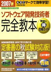 ソフトウェア開発技術者 完全教本 2007秋