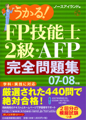 うかる！　ＦＰ技能士２級・AＦＰ 完全問題集 07-08年版