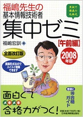 福嶋先生の 基本情報技術者 集中ゼミ 午前編 2008年版