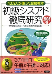 初級シスアド 徹底研究 2008春