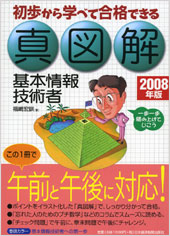 真図解 基本情報技術者 2008年版