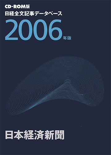 CD-ROM 日経全文記事データベース 日本経済新聞 2006年版