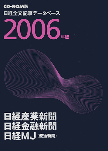 CD-ROM 日経全文記事データベース 日経専門三紙 2006年版