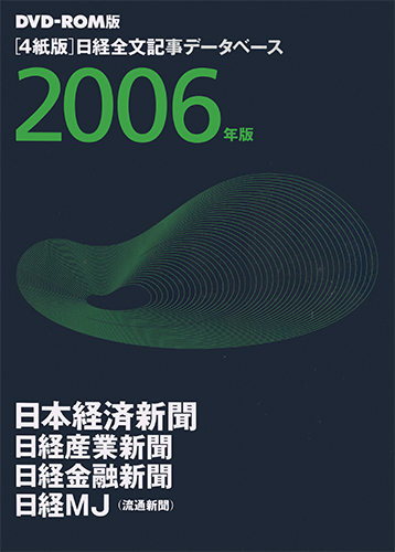 DVD-ROM 日経全文記事データベース 日経四紙 2006年版