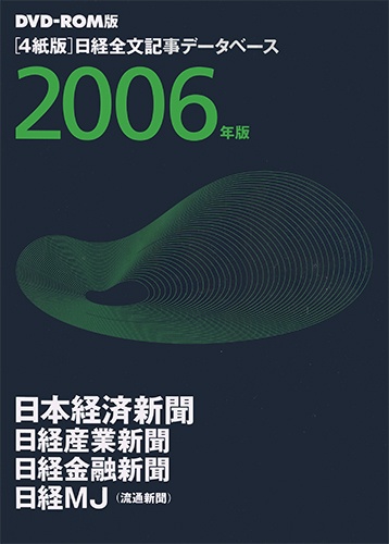 DVD-ROM 日経全文記事データベース 日経四紙 2006年版