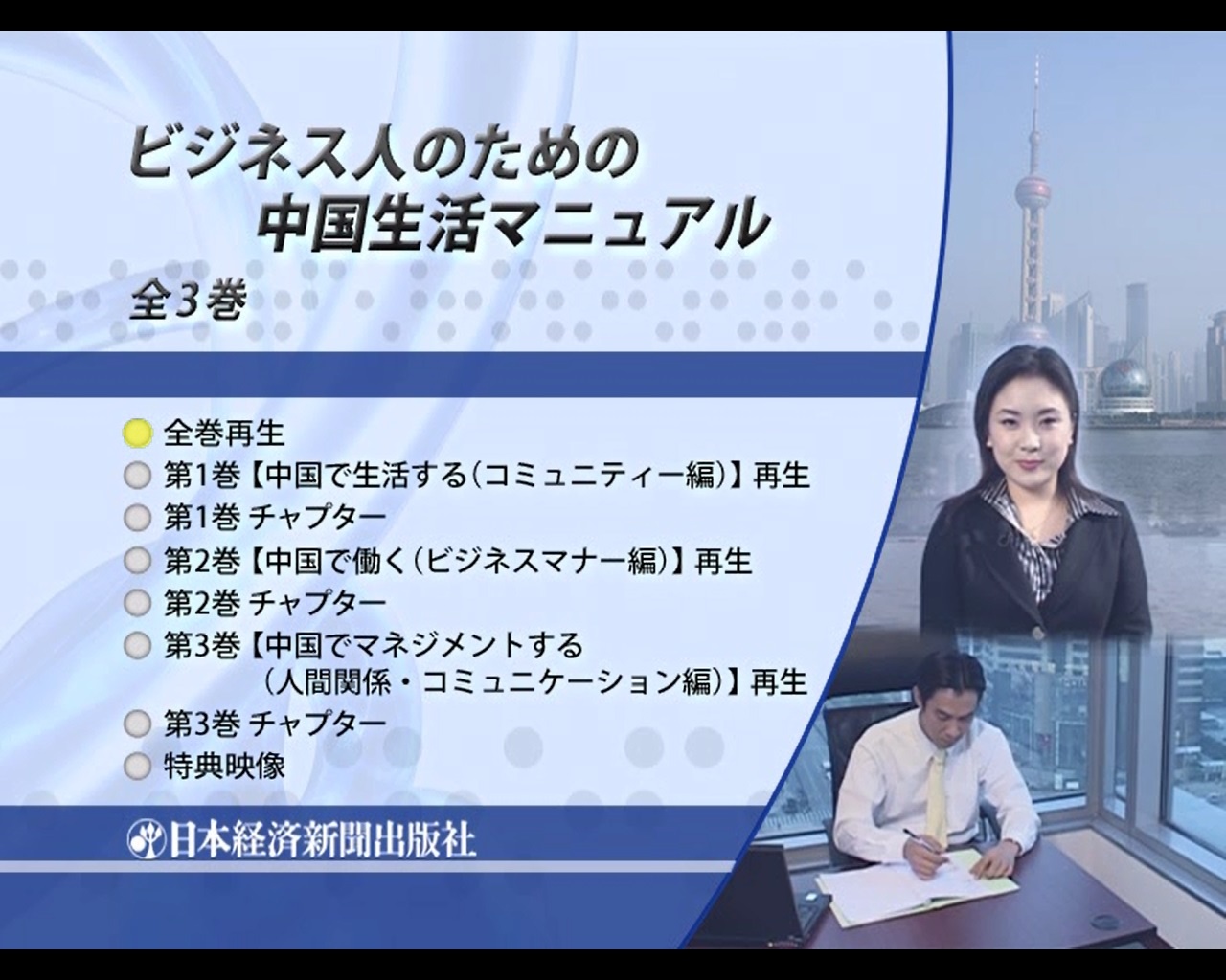 ビジネス人のための中国生活マニュアル 全1巻(NTSC日本国内版)