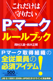 Ｐマークルールブック
