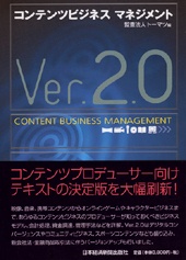 コンテンツビジネス　マネジメント　Ver.2.0