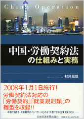 中国・労働契約法の仕組みと実務