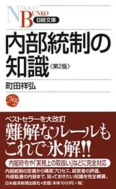 内部統制の知識 第2版