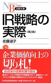 IR戦略の実際 第2版