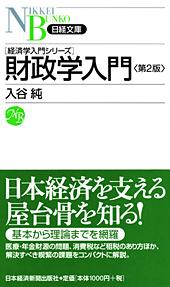 財政学入門 第2版