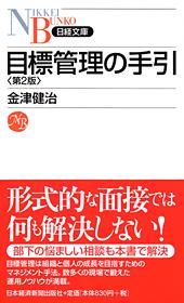 目標管理の手引 第2版