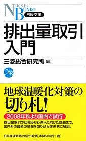 排出量取引入門