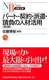 パート・契約・派遣・請負の人材活用 第2版