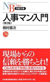 人事マン入門 第3版
