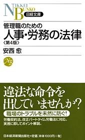 管理職のための人事・労務の法律 第4版