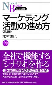 マーケティング活動の進め方