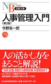 人事管理入門 第2版