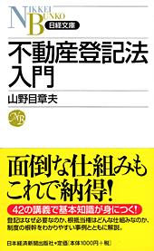 不動産登記法入門