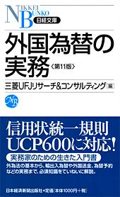外国為替の実務 第11版