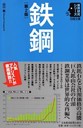 鉄鋼