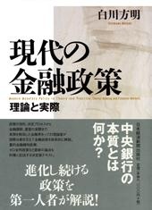 現代の金融政策