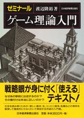 ゼミナール　ゲーム理論入門