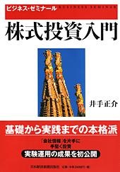ビジネス・ゼミナール 株式投資入門