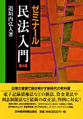ゼミナール 民法入門 第4版