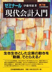 ゼミナール 現代会計入門 第7版