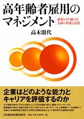 高年齢者雇用のマネジメント