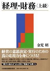 「経理・財務」<上級>