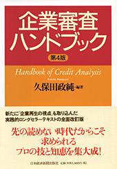 企業審査ハンドブック