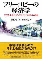 フリーコピーの経済学