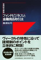 実務総合解説 ファンドビジネスと金融商品取引法
