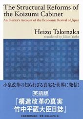 The Structural Reforms of the Koizumi Cabinet（英語版『構造改革の真実 竹中平蔵大臣日誌』）