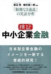 検証 中小企業金融