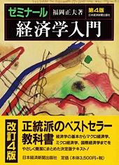 ゼミナール 経済学入門 第4版