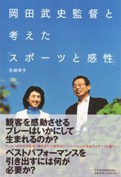 岡田武史監督と考えた「スポーツと感性」