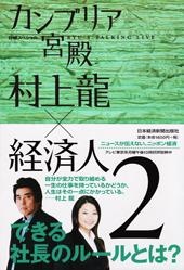 カンブリア宮殿 村上龍×経済人 2